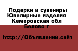 Подарки и сувениры Ювелирные изделия. Кемеровская обл.,Белово г.